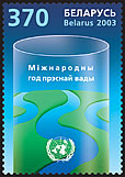 2003._Stamp_of_Belarus_0500.jpg