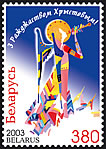 2003._Stamp_of_Belarus_0527.jpg