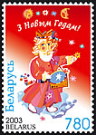 2003._Stamp_of_Belarus_0528.jpg