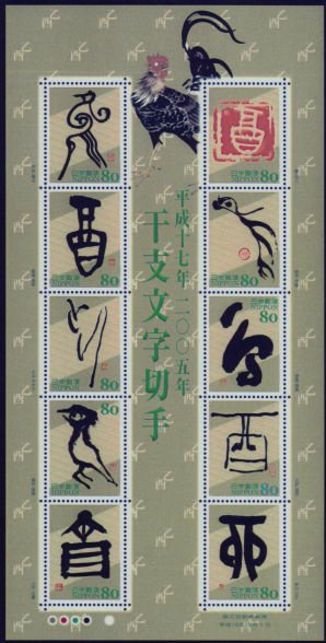 Colnect-3973-802-Chinese-Zodiac-Calligraphy-2004---Tori-%E9%B3%A5-Bird.jpg
