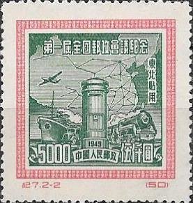 Colnect-3438-184-Postal-Conference-Type-of-PRC.jpg
