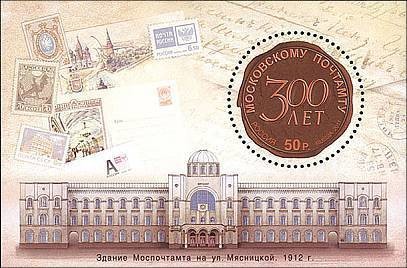 Colnect-1021-483-Block-300th-Anniversary-of-Moscow-Head-Post-Office.jpg