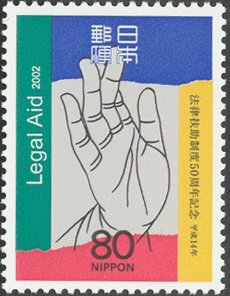 Colnect-3954-166-50th-Anniversary-of-Legal-Aid-System.jpg
