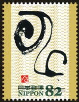 Colnect-3539-413--%E7%94%B3--in-Kinbun-of-the-Western-Zhou-Period-Ishitobi-Hakko.jpg
