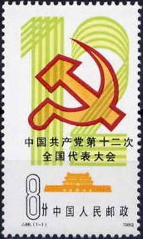 Colnect-3928-189-12th-National-Congress-of-China--s-Communist-Party.jpg