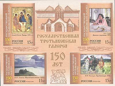 Colnect-191-189-150th-Anniversary-of-the-State-Tretiakov-s-Picture-Gallery.jpg