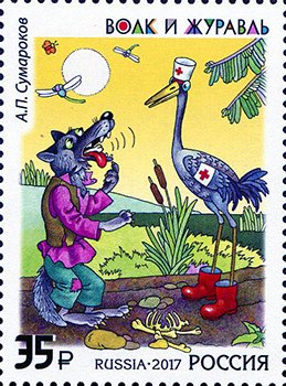Colnect-4079-747-Fable--The-Fable--The-Wolf-and-the-Crane--AP-Sumarokov.jpg