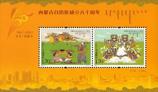 Colnect-795-938-60th-Anniversary-of-the-Inner-Mongolia-Autonomous-Region.jpg