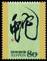 Colnect-1997-288-in-kaisho-style-Kaibara-Shiken.jpg