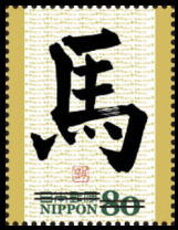 Colnect-2004-658-in-kaisho-style-Mizukawa-Shuho.jpg