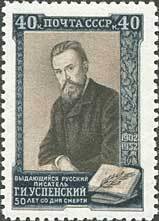 Colnect-193-066-Gleb-I-Uspensky-1843-1902-Russian-writer.jpg