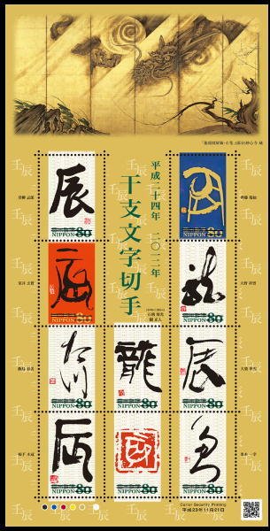 Colnect-1541-737-Chinese-Zodiac-Calligraphy-2011---Tatsu-%E8%BE%B0-Dragon.jpg