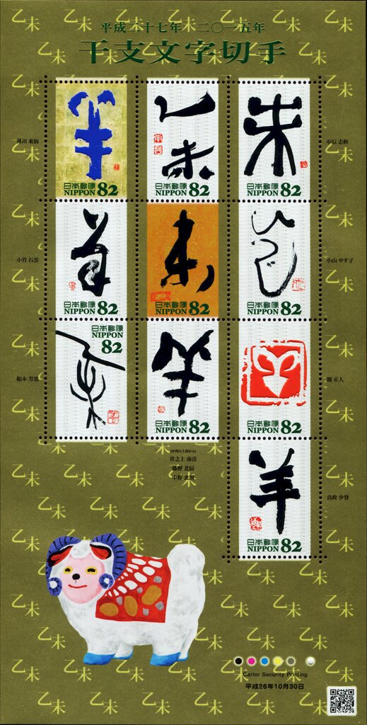 Colnect-5580-813-Chinese-Zodiac-Calligraphy-2014---Hitsuji-%E6%9C%AA-Goat.jpg