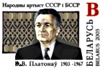 Barys_Platonau_-_Stamp_of_Belarus_2003.JPG