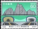 Colnect-911-604-Opening-of-Kanetsu-Tunnel.jpg