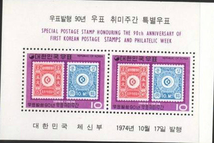 Colnect-2737-619-First-Korean-Postage-stamp-90th-Anniv.jpg