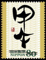 Colnect-2004-654-in-Qin-Dynasty-bamboo-roll-calligraphy-Naganuma-Toseki.jpg