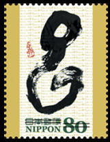 Colnect-1997-289-in-sosho-style-Ishihara-Tairyu.jpg