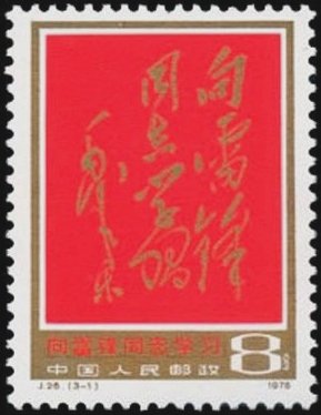 Colnect-3652-904-Handwriting-of-Mao-Zedong.jpg
