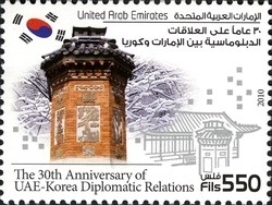 Colnect-1381-507-30th-Anniversary-of-UAE-Korea-Diplomatic.jpg