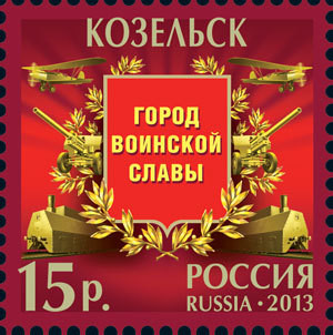 Colnect-1448-784-Kozelsk-City-of-Military-Glory.jpg