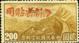 Colnect-1841-091-Airplane-over-Great-Wall-Overprint-in-Red.jpg