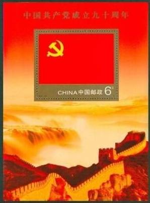 Colnect-2003-623-Sheet-90th-Anniversary-of-the-founding-of-the-Communist-Part.jpg