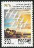 Stamp_Russia_1995_50_years_of_Victory.jpg