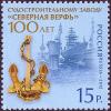 Stamp_of_Russia_2012_No_1638_Northern_Shipyard.jpg