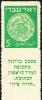 Stamp_of_Israel_-_Coins_Doar_Ivri_1948_-_5mil_Rouletted_Perforation.jpg