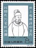 Colnect-825-308-Poet-Tu-Fu-250th-anniversary-of-birth.jpg