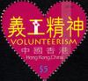 Colnect-1824-083-Volunteerism.jpg