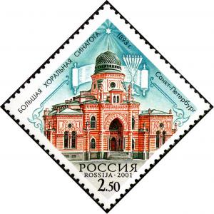Stamp_of_Russia_2001_No_697_Grand_Choral_Synagogue.jpg