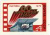 60th_anniversary_of_Soviet_cinema._USSR_stamp._1979.jpg