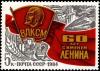 Rus_Stamp-VLKSM_60_let_imeni_Lenina.jpg