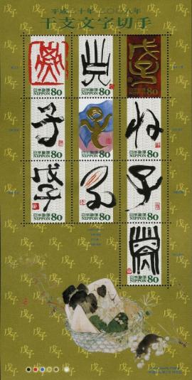 Colnect-4026-027-Chinese-Zodiac-Calligraphy-2007---Nezumi-%E9%BC%A0-Rat.jpg