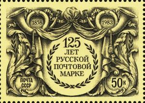 Colnect-5786-150-The-125th-Anniversary-of-First-Russian-Postage-Stamp.jpg
