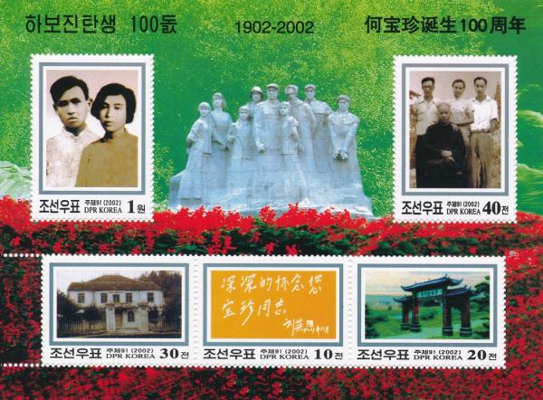 Colnect-3277-749-100th-Birthday-of-He-Baozhen.jpg