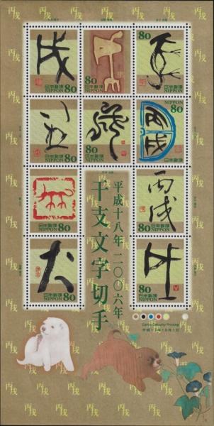 Colnect-5823-500-Chinese-Zodiac-Calligraphy-2005---Inu-%E7%8A%AC-Dog.jpg