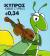 Colnect-1556-536-The-Cricket-and-The-Ant.jpg