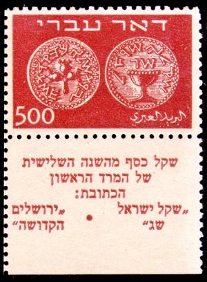 Stamp_of_Israel_-_Coins_Doar_Ivri_1948_-_500mil.jpg