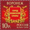 Stamp_Russia_Cities_Medvedev_2010_Voronezh.jpg