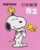 Colnect-6264-371-Snoopy-and-Woodstock-with-Letters.jpg