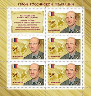 Colnect-1086-238-Hero-of-Russian-Federation-DARazumovsky-1968-2004.jpg