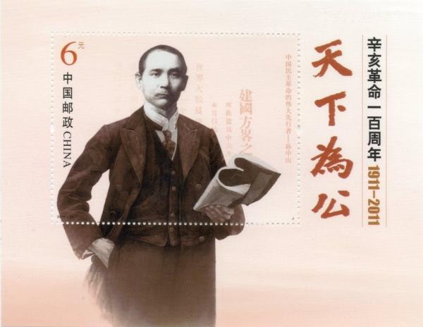 Colnect-2003-635-Dr-Sun-Yatsen---Centenary-of-the-Xinhai-Revolution.jpg