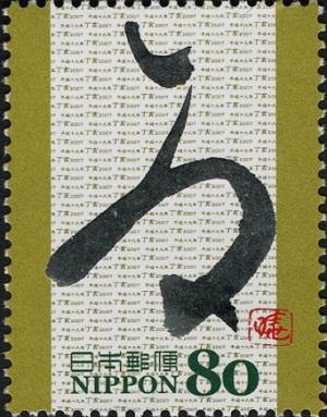 Colnect-4004-529--quot-I-quot--Boar-in-Former-Japanese-Cursive-Syllabary-Calligrahy-b.jpg