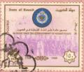Colnect-2644-276-50-Years-Since-the-Establishment-of-Kuwait-Police.jpg