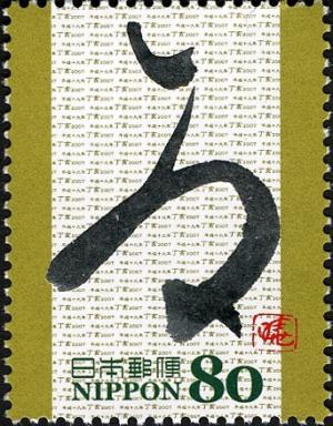 Colnect-911-553-by-the-former-Japanese-cursive-syllabary-Yamazaki-Kyouko.jpg