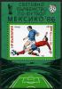 Colnect-1387-401-FIFA-World-Cup-1986.jpg