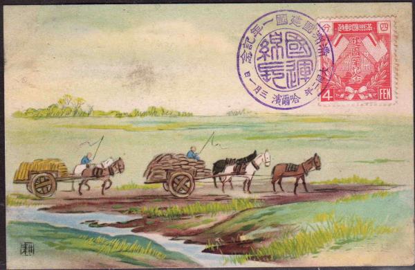 1st_Anniv_Manchoukuo_4fen_stamp_in_postcard.jpg
